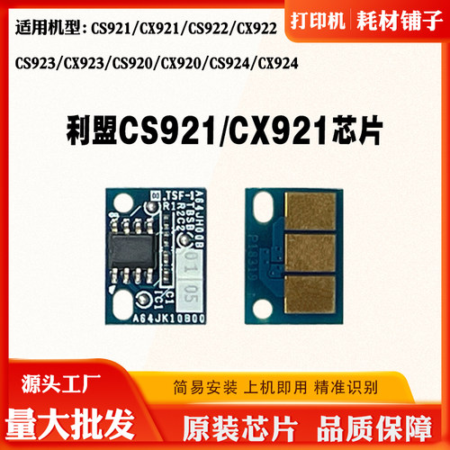 适用利盟CS921 923 CX920  CX922 924 硒鼓 碳粉 墨粉 计数芯片
