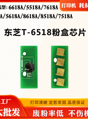 适用东芝5618A 7518A T-6518 5518A芯片8618 8518A墨粉盒计数芯片