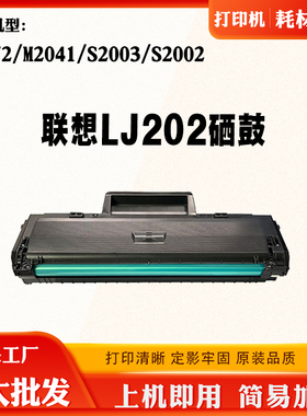 适用联想M2041 LT202硒鼓S2002 S2003 F2072墨粉盒打印机碳粉粉盒