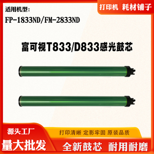 适用富可视FP-1833ND FM-2833ND鼓芯 单鼓 T833 D833感光硒鼓芯
