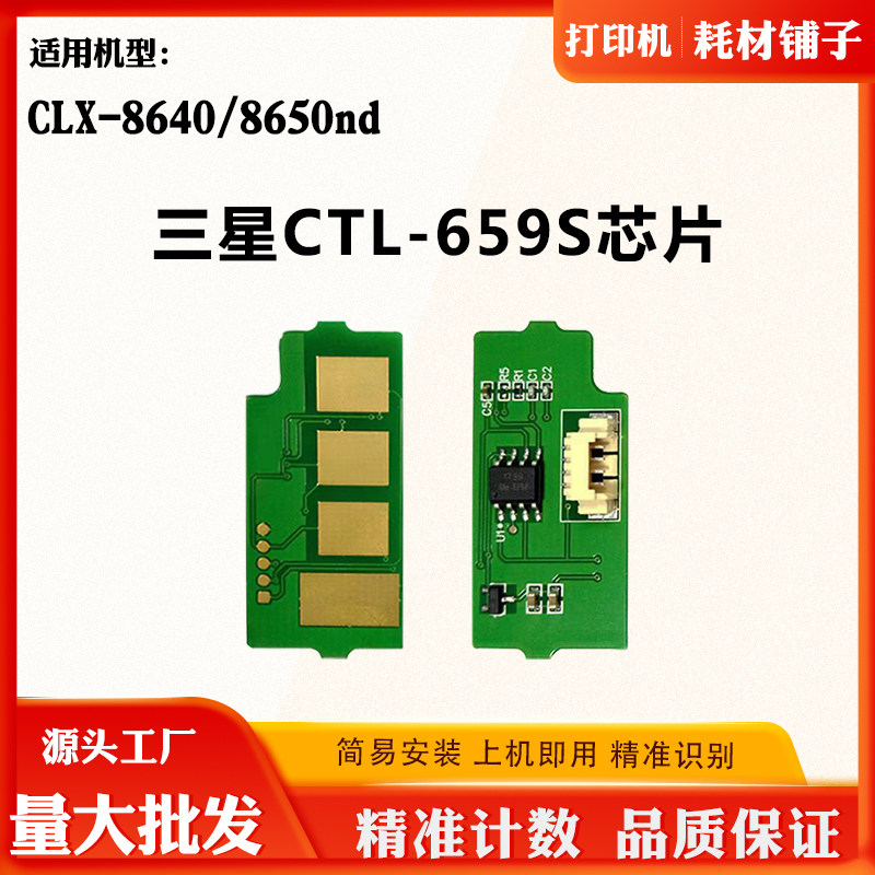 适用三星CLX-8640碳粉CCLT-659S粉盒芯片LX-8650nd墨盒计数芯片