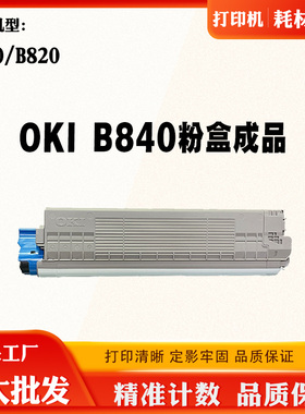 适用OKI B820墨盒 B840碳粉 打印机硒鼓 碳粉盒 磨粉盒带芯片粉仓