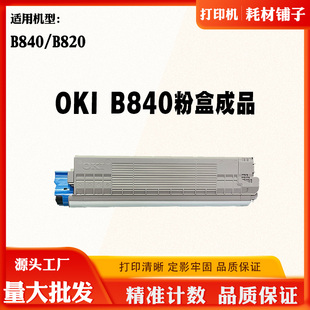 碳粉盒 适用OKI 打印机硒鼓 B840碳粉 磨粉盒带芯片粉仓 B820墨盒