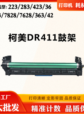 适用柯美223 283 423 36硒鼓架7823 7828 7628 363 42 DR411套鼓