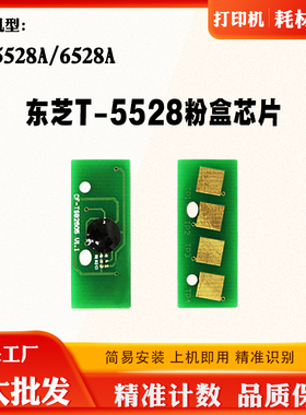 适用东芝DP-5528A墨粉盒芯片T-5528 6528A清零芯片硒鼓架计数芯片