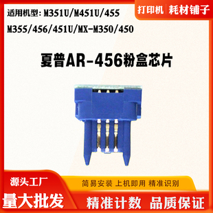 455 451U 456 M355 450碳粉芯片 适用夏普AR 350 456粉盒芯片M351