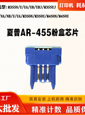 适用夏普M350N 350U AR-455粉盒芯片M355 M455 M450 450U计数芯片