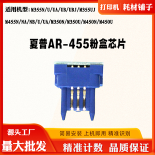 350U M450 M455 450U计数芯片 455粉盒芯片M355 适用夏普M350N