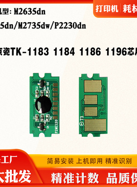 京瓷TK-1183碳粉盒M2135dn M2635dn M2735dw P2230DN墨粉计数芯片