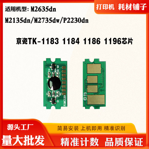 京瓷TK-1183碳粉盒M2135dn M2635dn M2735dw P2230DN墨粉计数芯片