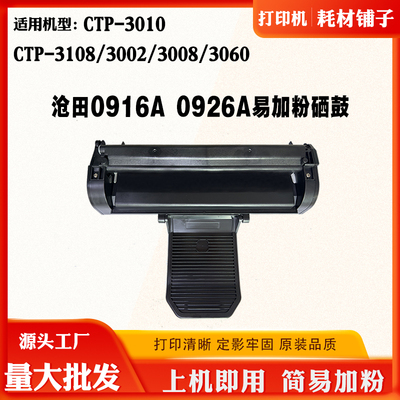 适用沧田3002 3010 CP-0916A硒鼓3060 3108墨盒3008 0926A碳粉盒