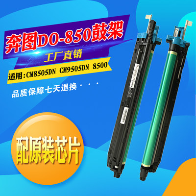 适用奔图DO-850硒鼓CM9505DN 8500 CM8505DN鼓架转印膜显影感光鼓