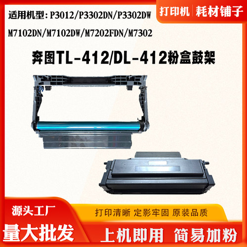 适用奔图P3012 P3302 M7102碳粉盒M7202 TL/DL-412 M7302鼓架硒鼓