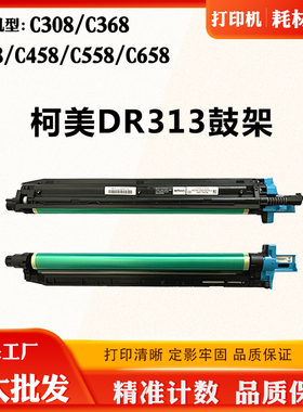 适用柯美C308 C368 DR313鼓架C258 C458 C558 C658感光鼓组件硒鼓