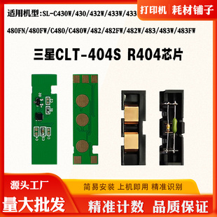 404S粉盒芯片433 483 CLT 432计数芯片 480 C430 适用三星SL 482