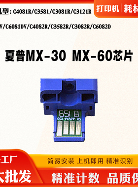 夏普MX60/30粉盒芯片2630 4081 6081 3050 3060 3070硒鼓计数芯片