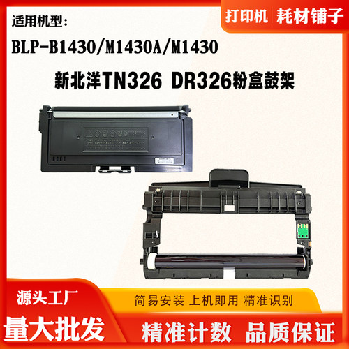 兼容新北洋TN326 M1430粉盒M1430A墨盒BLP-B1430 DR326碳粉硒鼓架