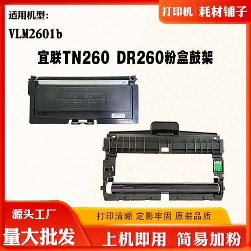 适用宜联TN260粉盒VLM2601b打印机碳粉  硒鼓墨粉 墨盒带计数芯片