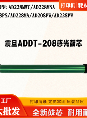 适用震旦AD228MWC感光鼓芯AD228PW硒鼓芯ADDT-208打印机鼓架单鼓