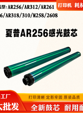 适用夏普AR256 312 310 316单鼓318 261 M258 2608韩国感光硒鼓芯