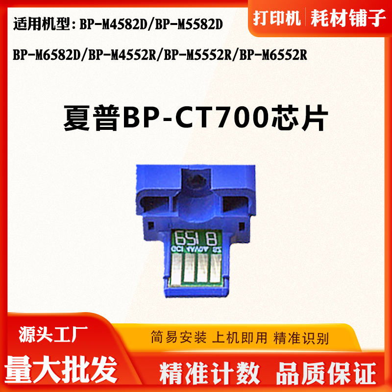 适用夏普M6582D BP-CT700墨盒芯片4582D 5552R 6552R粉盒计数芯片