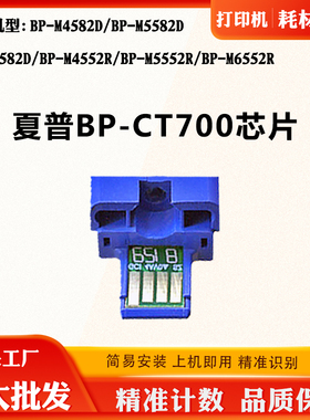 适用夏普M6582D BP-CT700墨盒芯片4582D 5552R 6552R粉盒计数芯片