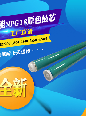 适用佳能IR2200 3300 2800 NPG18单鼓2850 GP405 305 315原色鼓芯