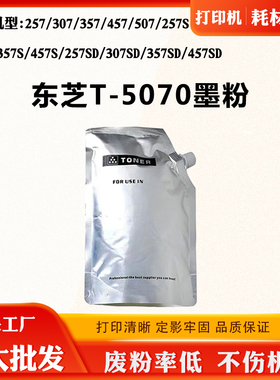 适用东芝457S T-5070 257粉盒257S 307 357碳粉仓257SD 457SD墨粉