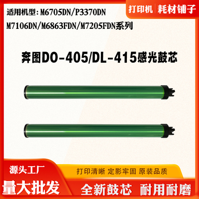 适用奔图M6705 7106 7205 P3305鼓芯DO/TO405 DL415感光鼓单鼓芯