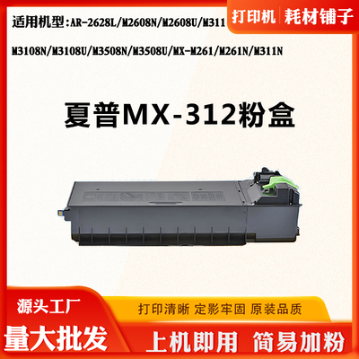 适用夏普MX-312 AR-2628L M2608 M311墨盒M3108 M3508 M261N粉盒