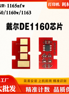 适用戴尔1163 1165nfw芯片1160w DE1160 B1160鼓架硒鼓计数芯片