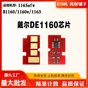 B1160鼓架硒鼓计数芯片 DE1160 适用戴尔1163 1165nfw芯片1160w