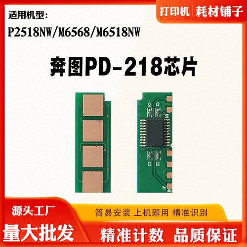 兼容奔图P2518NW M6518NW M6568 PD-218碳粉打印机硒鼓计数芯片