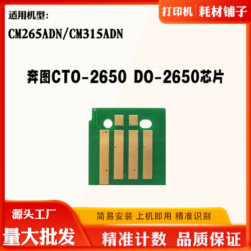 适用奔图CM265ADN粉盒芯片CTO-2650 CM315ADN碳粉盒清零计数芯片