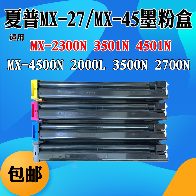 适用夏普MX-2000L MX27/MX45碳粉盒2700 3501 2300 4500N墨粉墨盒