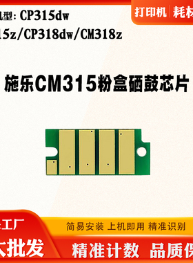 适用施乐CM315 CM318z CP315dw墨粉盒芯片CP318dw CM315z硒鼓芯片