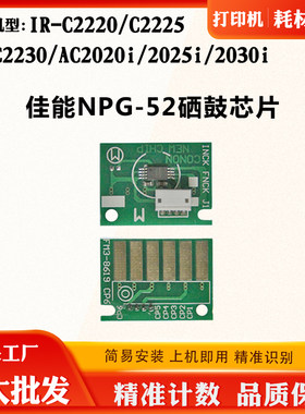适用佳能IR-AC2025i 2030i C2220 2225 2230鼓芯片NPG-52硒鼓芯片
