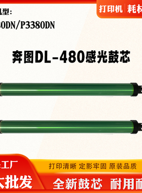 适用奔图TL-480 P3380DN鼓芯 M7180DN DL-480感光鼓单鼓 硒鼓芯