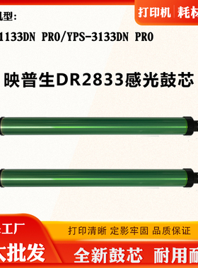 适用映普生YPS-1133DN PRO感光鼓YPS-3133DN PRO单鼓DR2833硒鼓芯