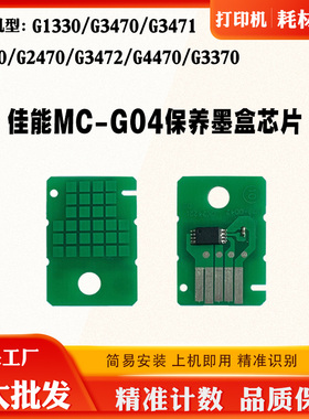 适用佳能G3370 2470 G3472 G4470保养盒芯片MC-G04废墨仓计数芯片