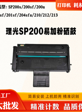 适用理光SP200墨盒SP201sf硒鼓204sfn 感光鼓架210 213易加粉粉盒