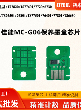 适用佳能TS770A MC-G06废墨盒TS6630 7780i 7740i保养盒计数芯片