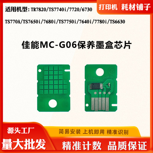 适用佳能TS770A MC-G06废墨盒TS6630 7780i 7740i保养盒计数芯片 - 封面