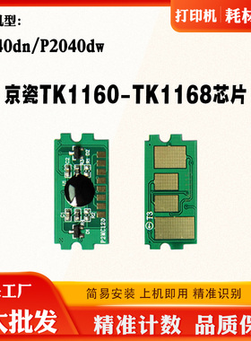京瓷TK1160粉盒芯片1162 1163 1164 1167 P2040dn 2040dw碳粉芯片
