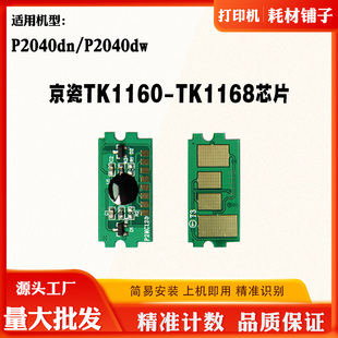 京瓷TK1160粉盒芯片1162 1163 1164 1167 P2040dn 2040dw碳粉芯片