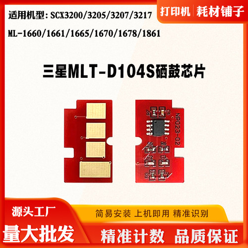 适用三星1666 MLT-D104S粉盒芯片ML-1661 1861 3201 3206硒鼓芯片