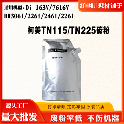 适柯美Di 163V 7616V墨粉BH306i 226i 246i袋装粉TN115 TN225碳粉
