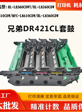 适用兄弟L8260CDW DR421CL L8360CDW硒鼓L9310 L8610CDW套鼓鼓架