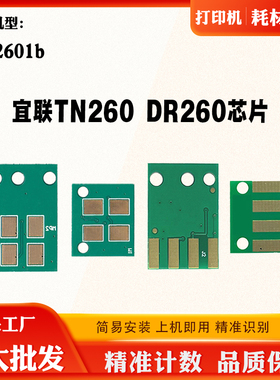 兼容宜联VLM2601b TN260粉盒芯片打印机碳粉墨盒清零硒鼓计数芯片