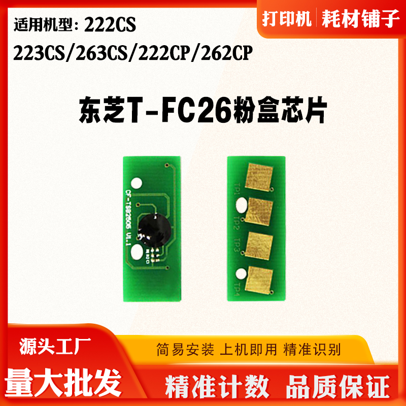 适用东芝263CS T-FC26粉盒芯片222 262CP 223CS墨盒硒鼓计数芯片